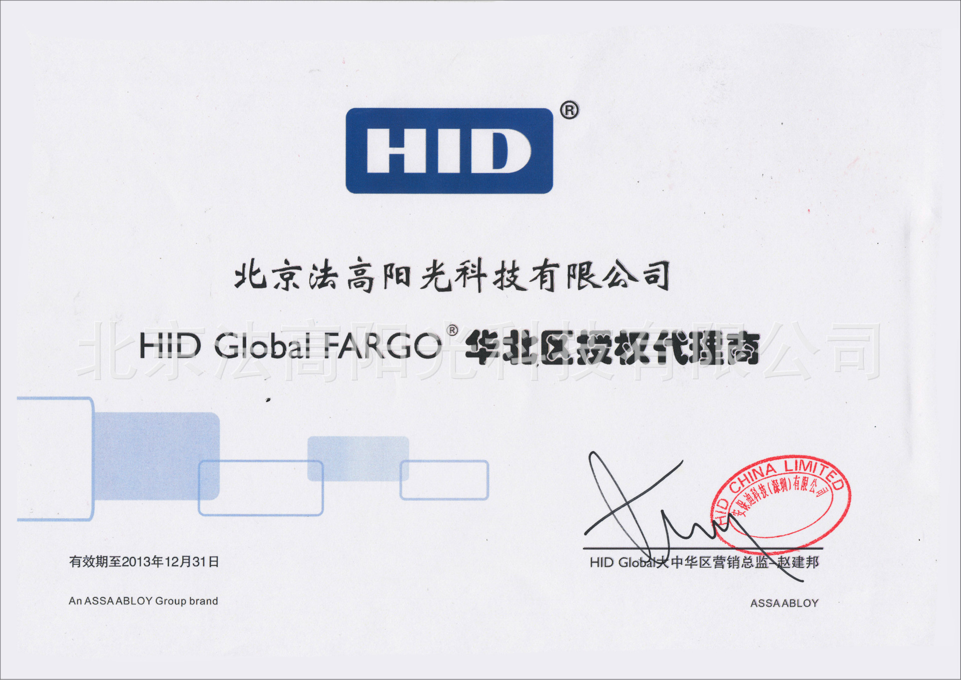 \"HID法高华北区授权代理商\"